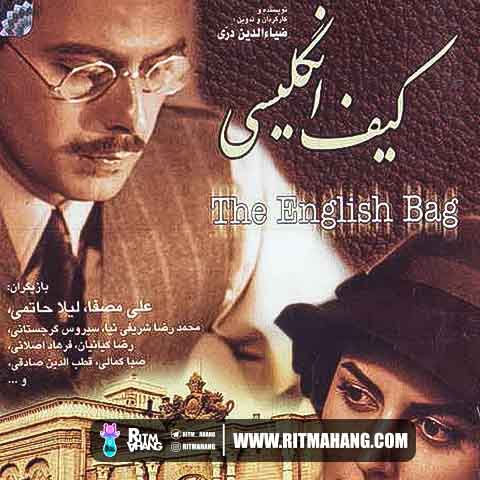 دانلود آهنگ علیرضا قربانی به نام کیف انگلیسی